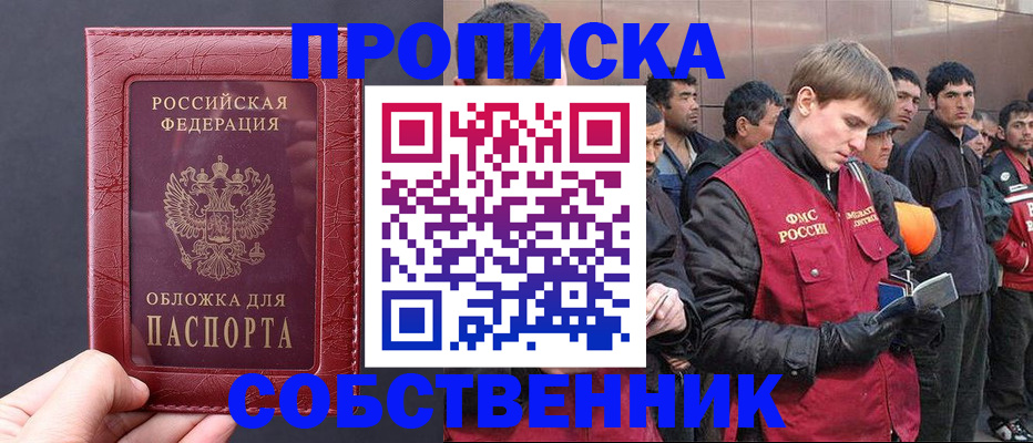 прописка в Николаевске